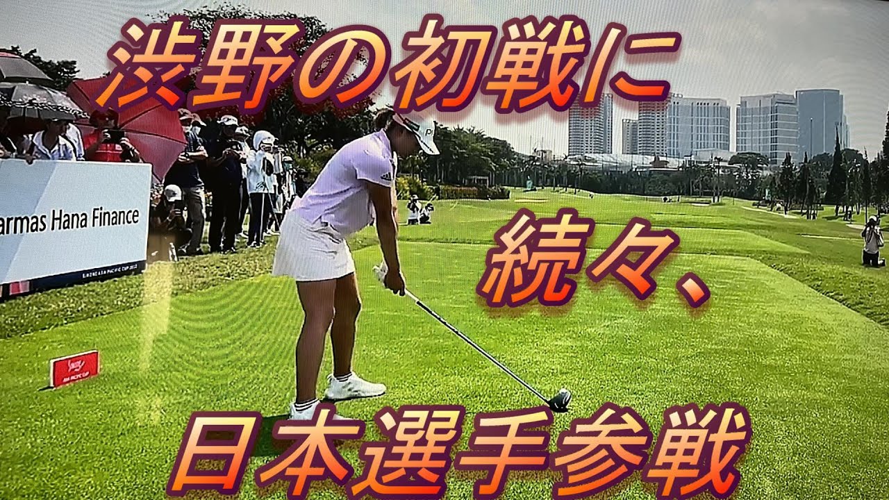 【渋野日向子】の初戦　ホンダＬＰＧＡに、日本人、自国のタイの強力選手　＃ホンダＬＰＧＡ