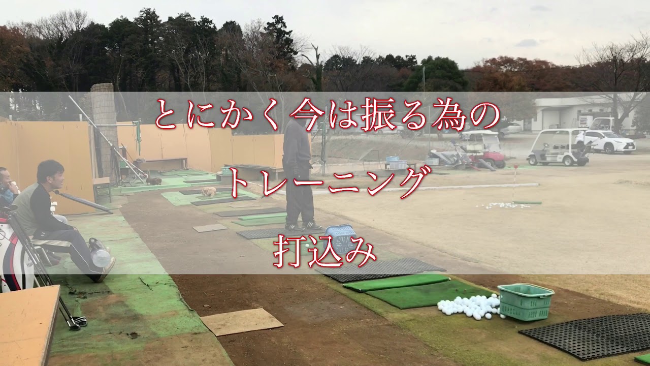 ジャンボ邸動画  練習場補修作業  小平智プロ・古閑美保プロ夫婦シーズン終了お疲れ様でした。