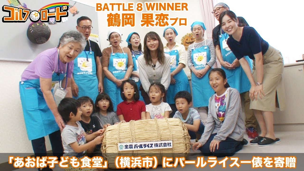 【ゴルフ☆ロード】Battle8 鶴岡果恋プロ：子ども食堂「あおば子ども食堂」（横浜市）にパールライス一俵を寄贈