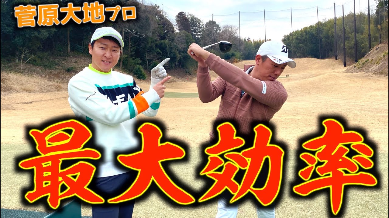 ＜大地最大効率スイング＞370万再生された伝説レッスンを受けたら、堀川も飛距離UPする！？DaichiゴルフTVコラボ