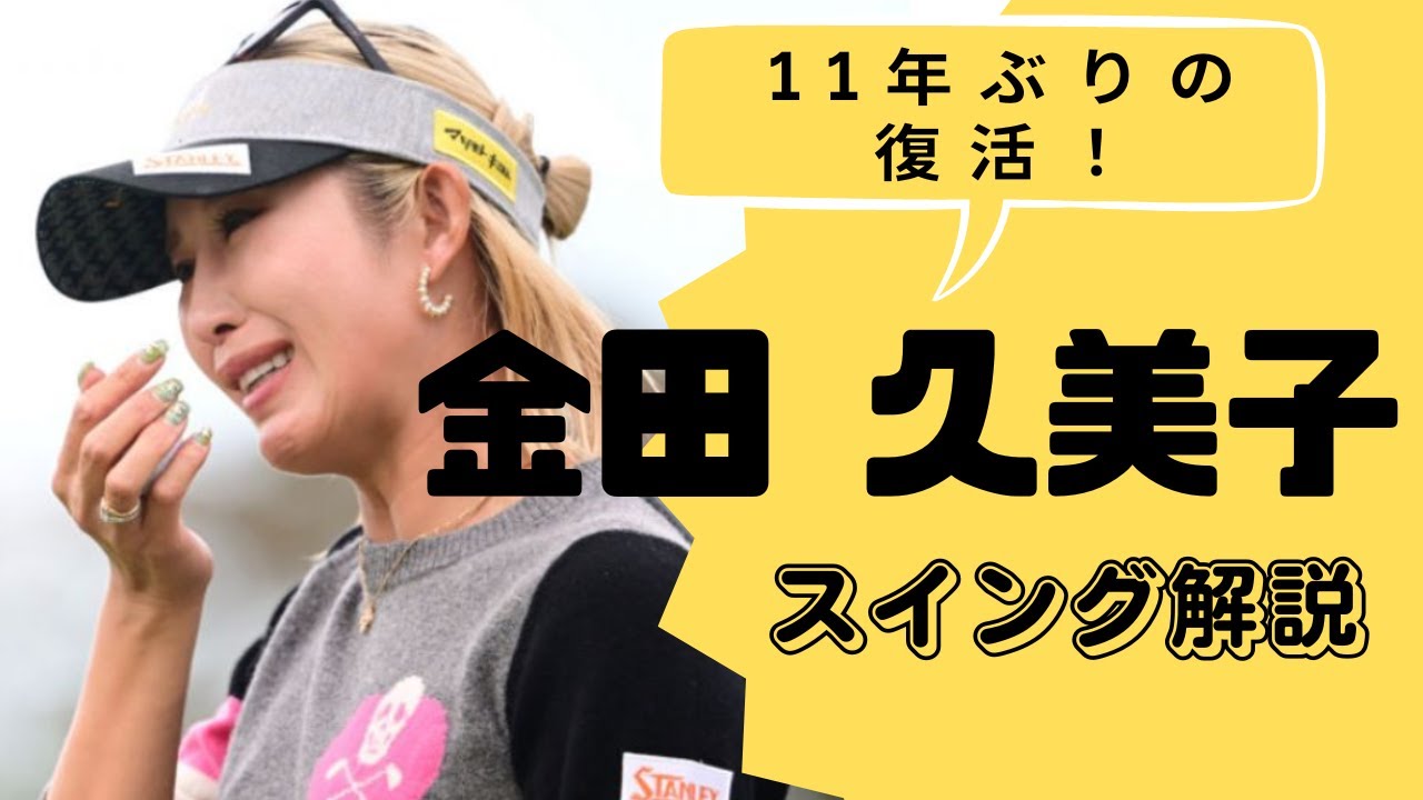 『キンクミ』金田久美子スイング解説「30秒以内スピード解説」