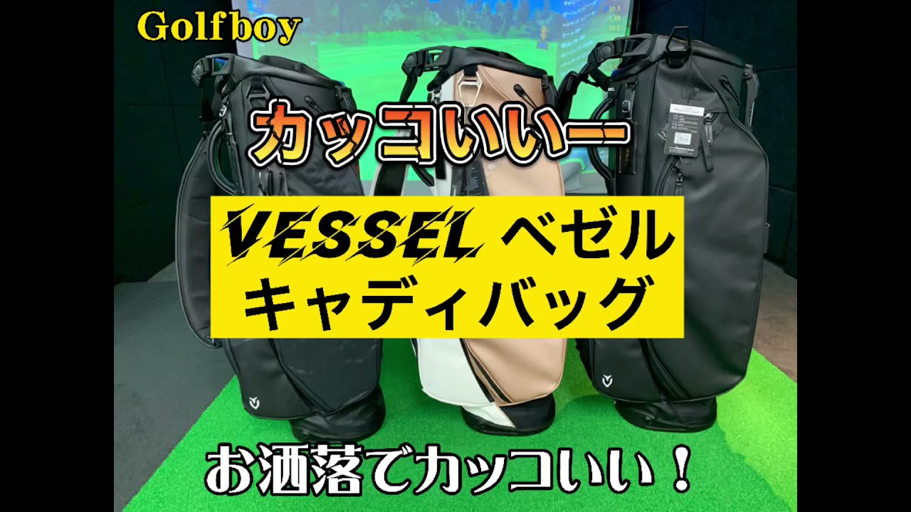 タイガーウッズ、ジョーダンスピース使用ブランドVESSEL ベゼル キャディバッグ！オシャレでカッコイイー！