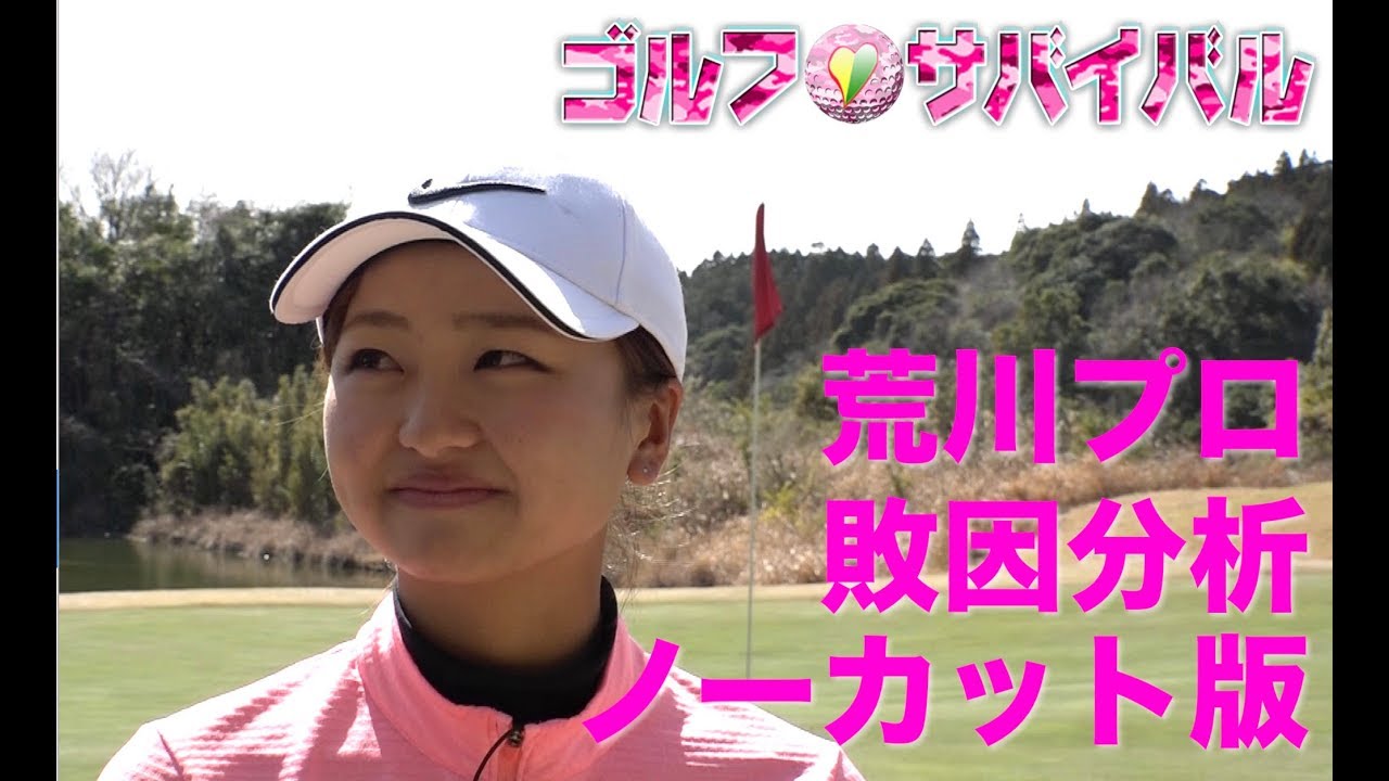 4月【ゴルフサバイバル】荒川侑奈　敗因分析（ノーカット版）