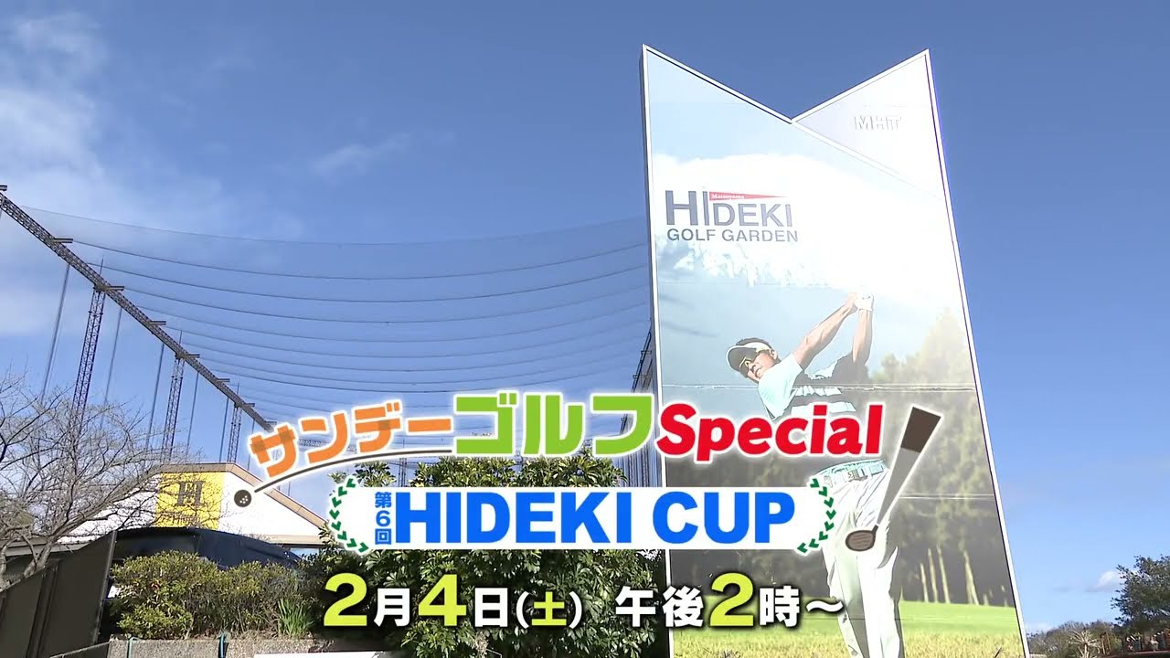 （番宣）【松山英樹プロ参戦！】きょう　2023/02/04（土）午後2時から！　サンデーゴルフSpecial　～第6回HIDEKI CUP～
