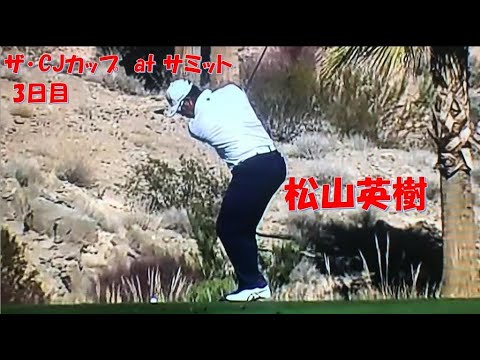 ザ・CJカップ at サミット 3日目 松山英樹　2021-22