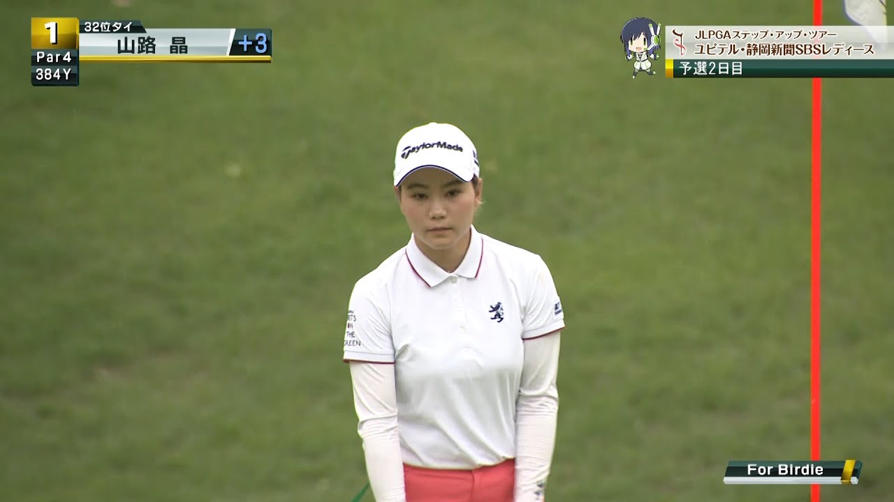 2019年プロテスト合格！黄金世代山路 晶のセカンドショットが冴え渡り、2日目バーディー発進！！[ユピテル・静岡新聞SBSレディース]