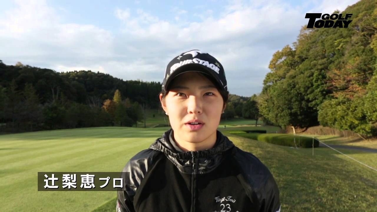 【500号】テッパン冬専用アプローチ術 〜辻梨恵プロ〜