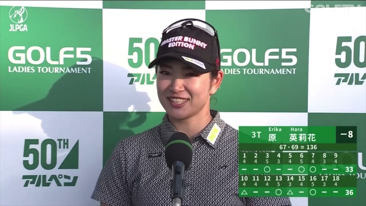【公式】首位と2打差で最終日へ！ 原英莉花 インタビュー｜Round2｜アルペングループ創業50周年記念大会　ゴルフ５レディスプロゴルフトーナメント