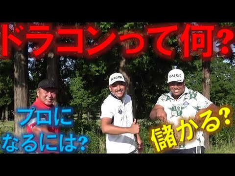 エンター豊田の本職・ドラコンについて。プロになる条件は？儲かる？