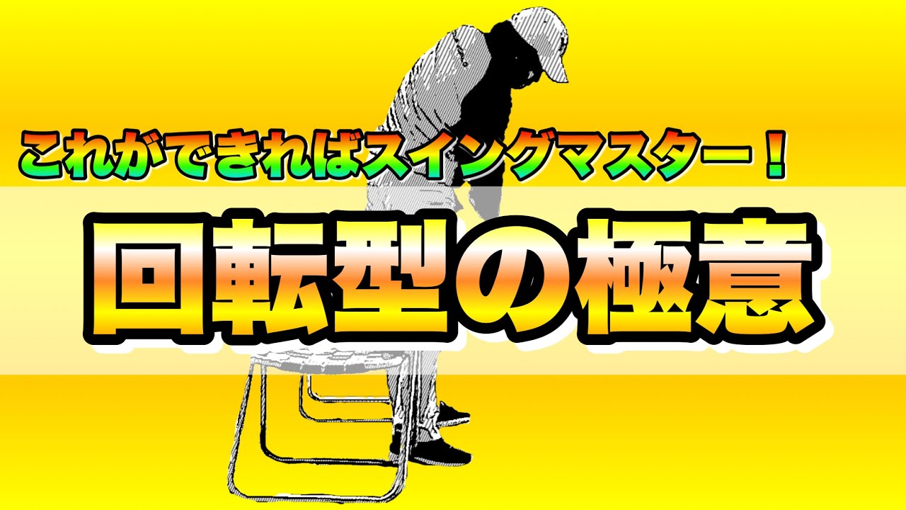 【極意】特別公開！このドリルができれば回転型のスイング完成は近い！