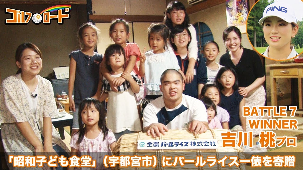 【ゴルフ☆ロード】Battle7 吉川桃プロ：子ども食堂「昭和子ども食堂（キッズハウスいろどり）」（宇都宮市）にパールライス一俵を寄贈