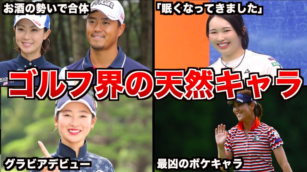ゴルフ界で話題のヤバすぎる天然キャラ４選まとめ【徹底解説】