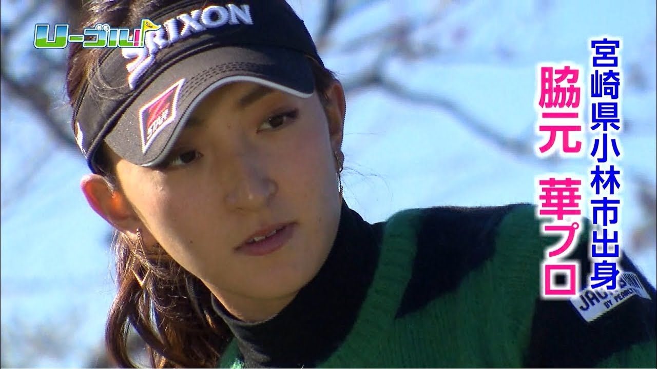 【U-ゴル!!】脇元華プロ、ロングインタビュー篇