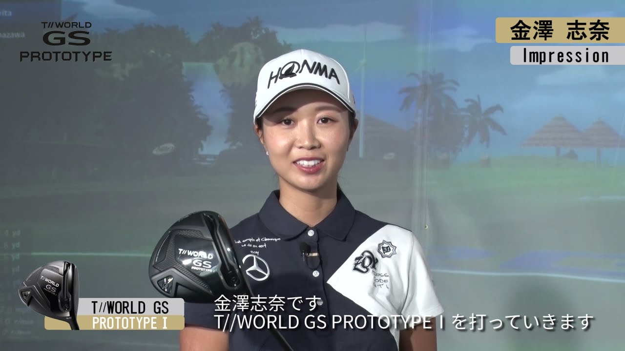 金澤志奈プロ TW GS PROTOTYPE