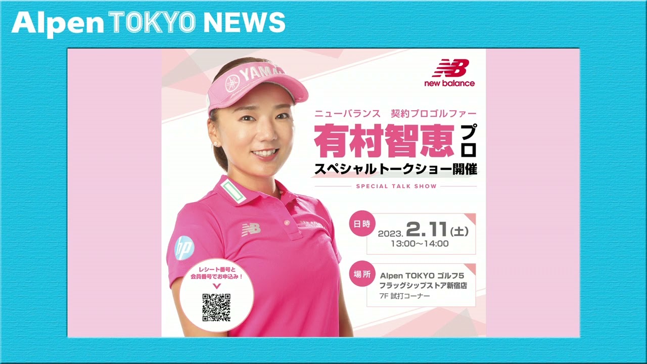 有村智恵プロ　Alpen TOKYOにて来店イベント開催！　【2月11日(土)　13時～14時00分】　YouTubeでのLive配信も行います！