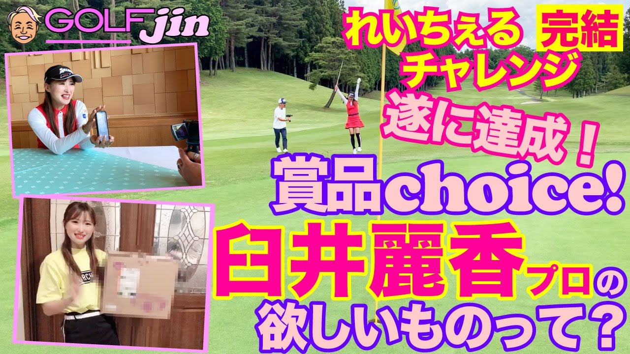 【臼井麗香】れいチャレ完結⑧遂に達成、チップインの瞬間！死守したポイントで、れいちぇるが選んだ賞品とは？〜GolfJIN