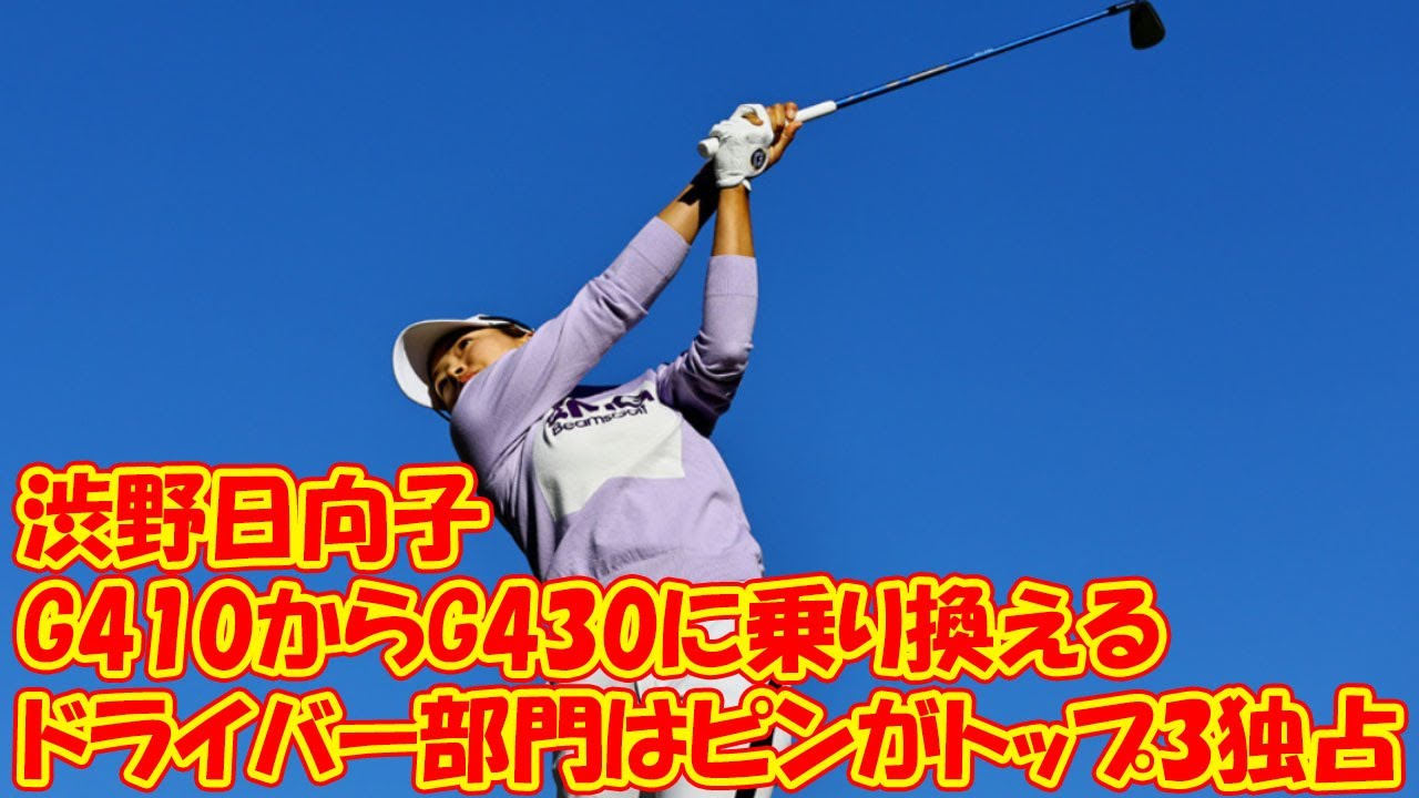 ドライバー部門はピンがトップ3独占！　渋野日向子もついに「G410」から「G430」に乗り換える!?【ドライバー売り上げランキング】