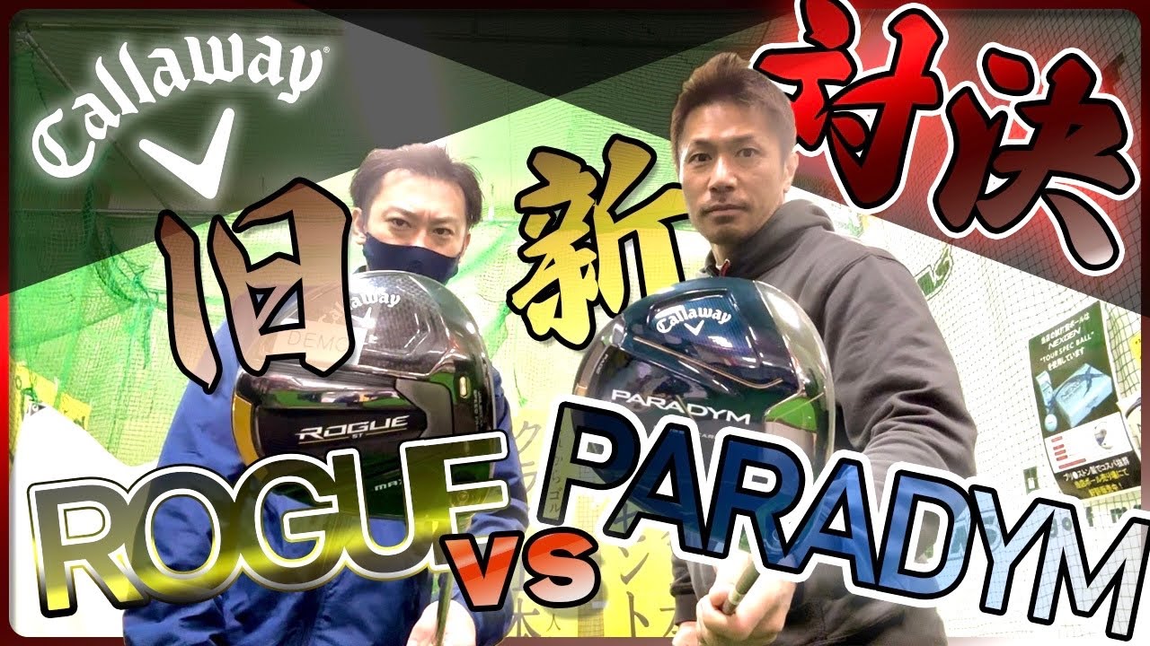 【Callaway新旧対決】正直、パラダイムはローグより凄いのか⁉︎だってローグも凄いよっ！