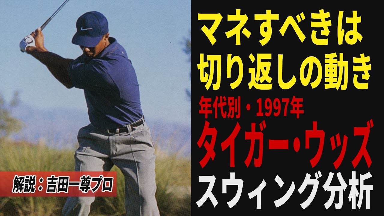 【祝！復帰】タイガーのスウィングはコーチによってどう変わった？ 1人目のコーチ、ブッチ・ハーモン時代のスウィングを徹底解説【切り返し】【ドライバー】
