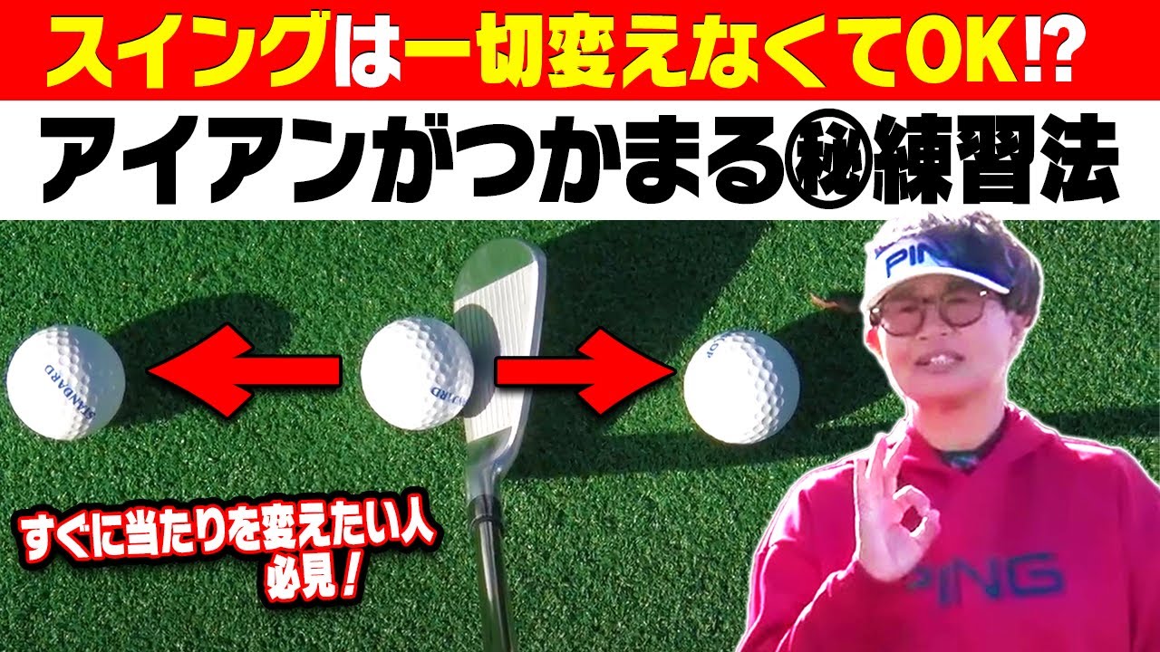 【アイアン】コレをやれば10分でアイアンが当たるようになります。【FOURTEEN TUBE】【肥野竜也】【岩本砂織】【かえで】