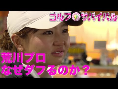 5月【ゴルフサバイバル】荒川侑奈プロ反省会「なぜダフる？」