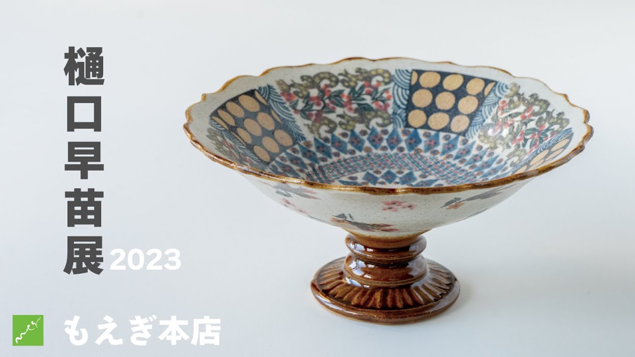 樋口早苗展2023　もえぎ本店　益子