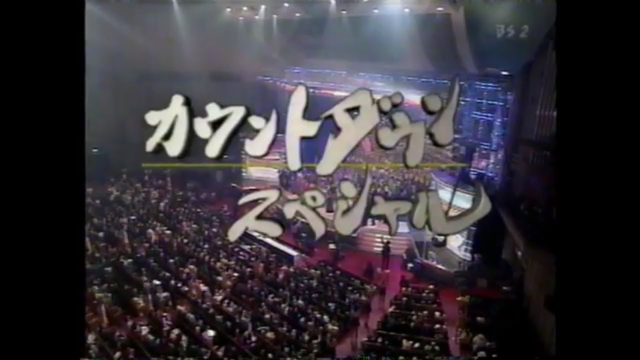 カウントダウンスペシャル 1999年～2000年 （途中まで）