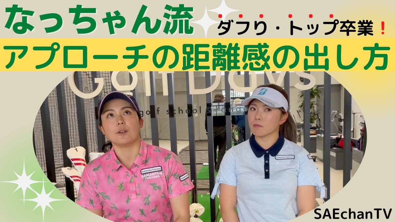 【なっちゃんとゴルフ】堀奈津佳プロのアプローチレッスン！