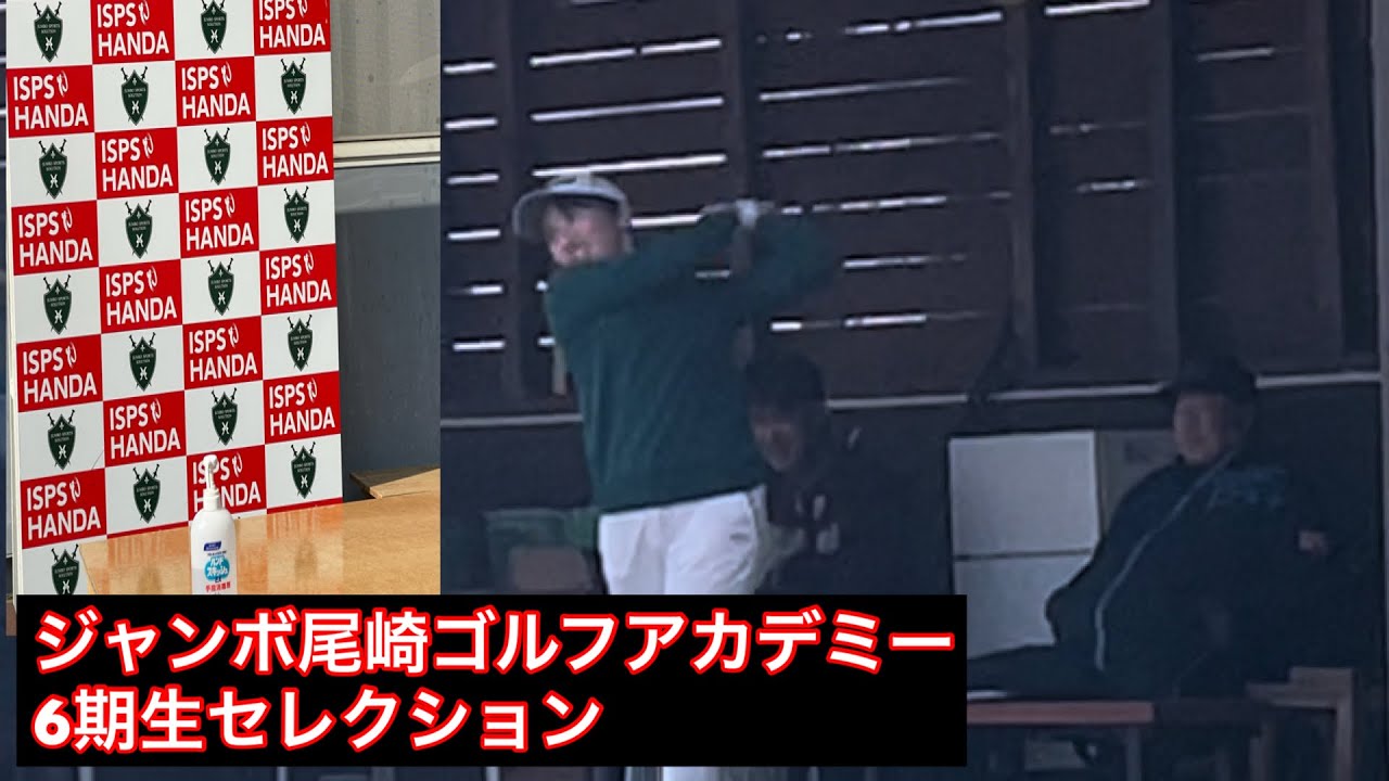 2023年【6期生セレクション】ジャンボ尾崎ゴルフアカデミー　ISPS HANDA presents