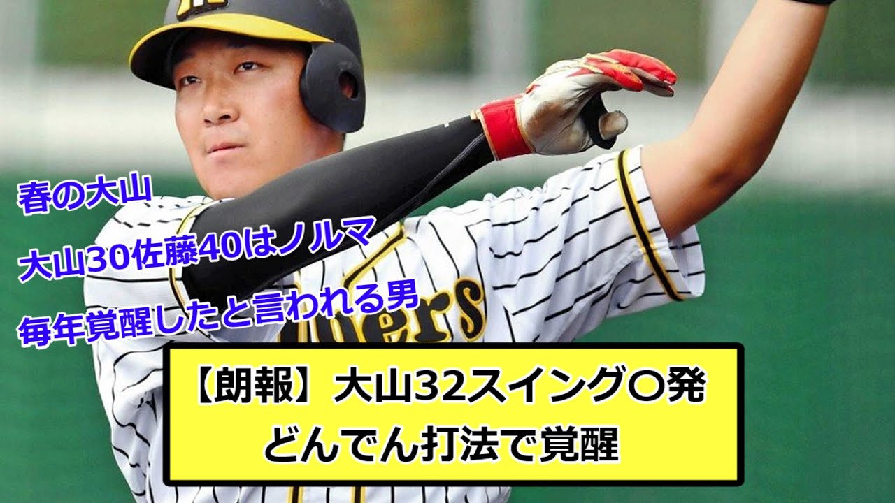 【朗報】大山32スイング〇発！どんでん打法で覚醒【なんJ反応】