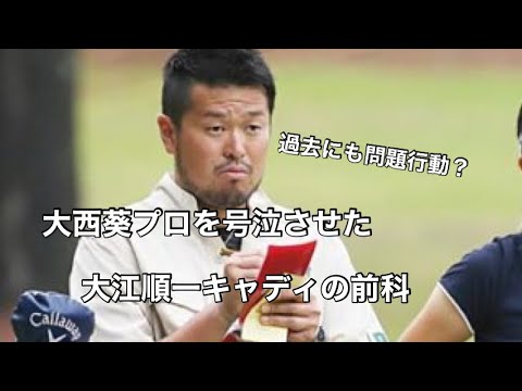【30秒で振り返る】大西葵プロに激怒し号泣させた大江順一キャディの過去の問題行動