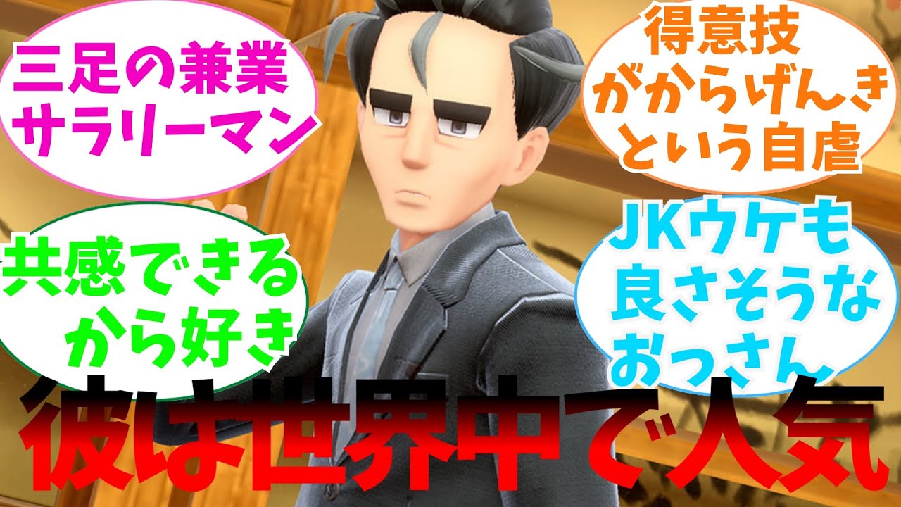 【ポケモンSV】アオキってなんでこんなに人気なの？に対するファンの反応