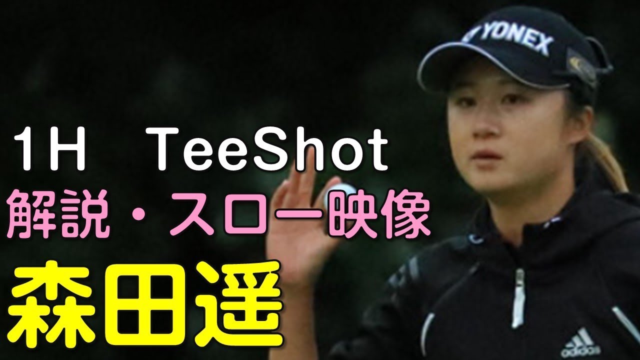 【ゴルフ】森田遥　２日目ティーショット　解説・スロー再生あり。（2018.11　愛媛にて）