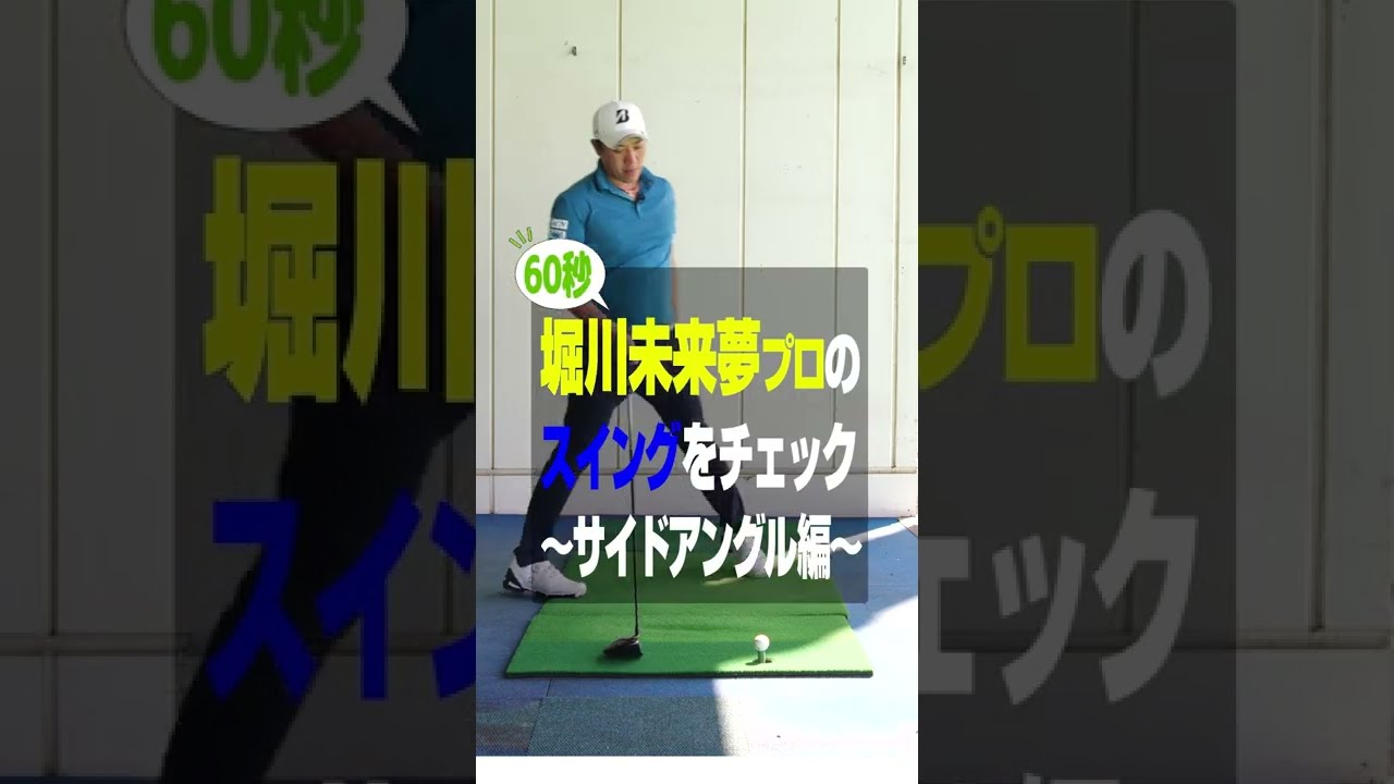 堀川未来夢プロのスイングをチェック！【サイドショット編】 #Shorts