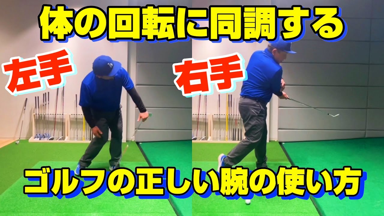【ゴルフの正しい腕の使い方】体の回転にマッチする右手と左手の使い方