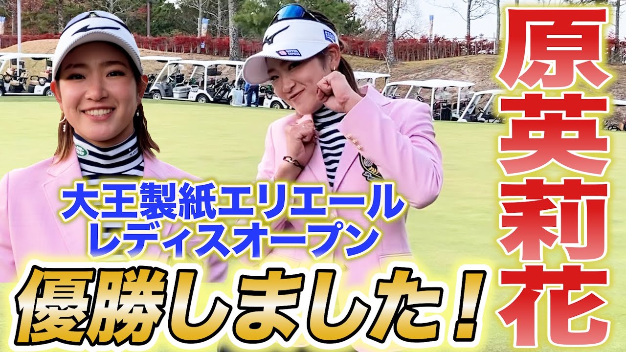【速報！】大王製紙エリエールレディスオープン、原英莉花優勝インタビュー！「ボールに気持ちがのりました」2分29秒の直撃インタビューをお楽しみください