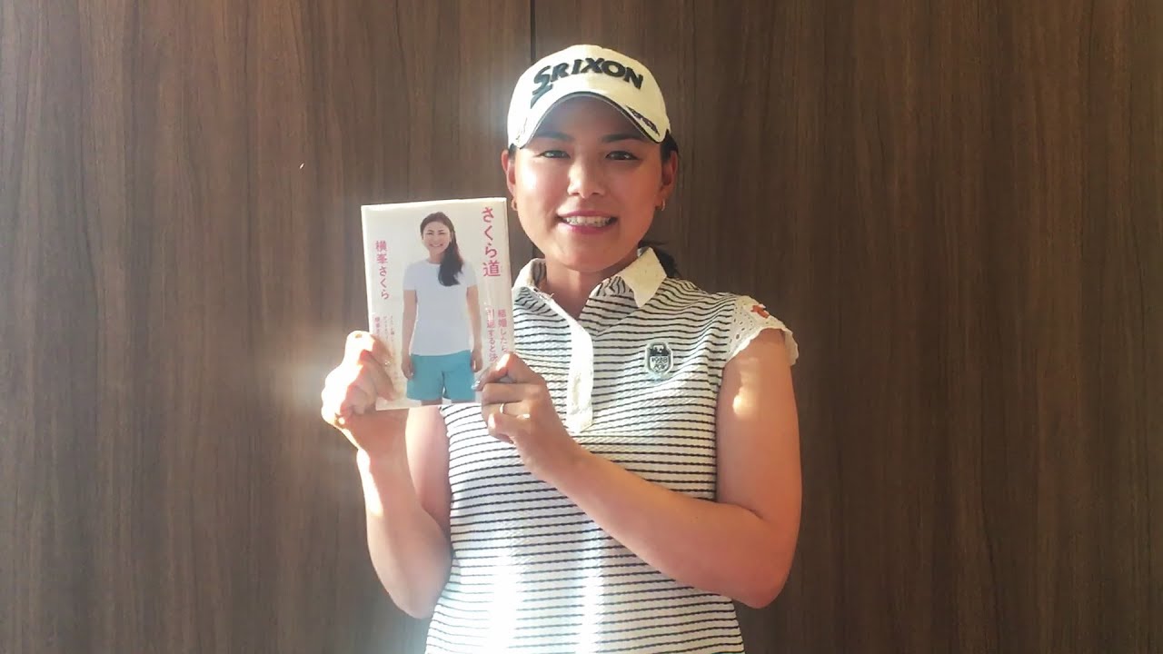 横峯さくらが結婚、海外生活、ゴルフと幸せのあり方を綴った初の自叙伝『さくら道』が発売！