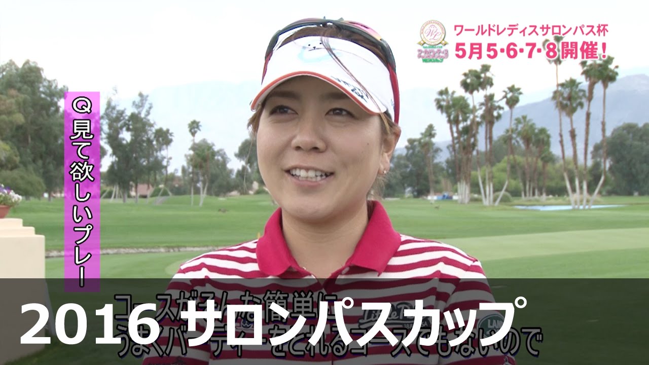 宮里美香 インタビュー【2016 ワールドレディスサロンパスカップ】