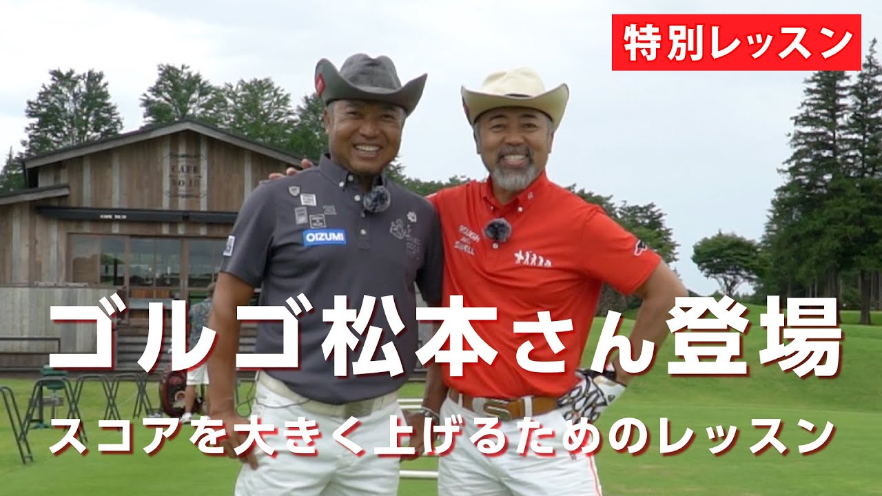 【特別レッスン】ゴルゴ松本さんがグリップについての気になる質問をしてくれました【ゴルゴ松本さん コラボ①】
