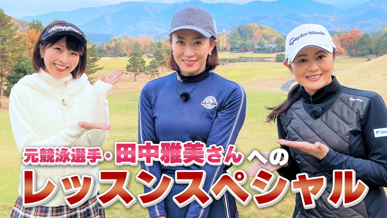 【BS11】総まとめレッスンSP「諸見里しのぶ 実践 ゴルフテク！」第88回 【ゲスト：田中雅美】見逃し配信（2月4日放送分）