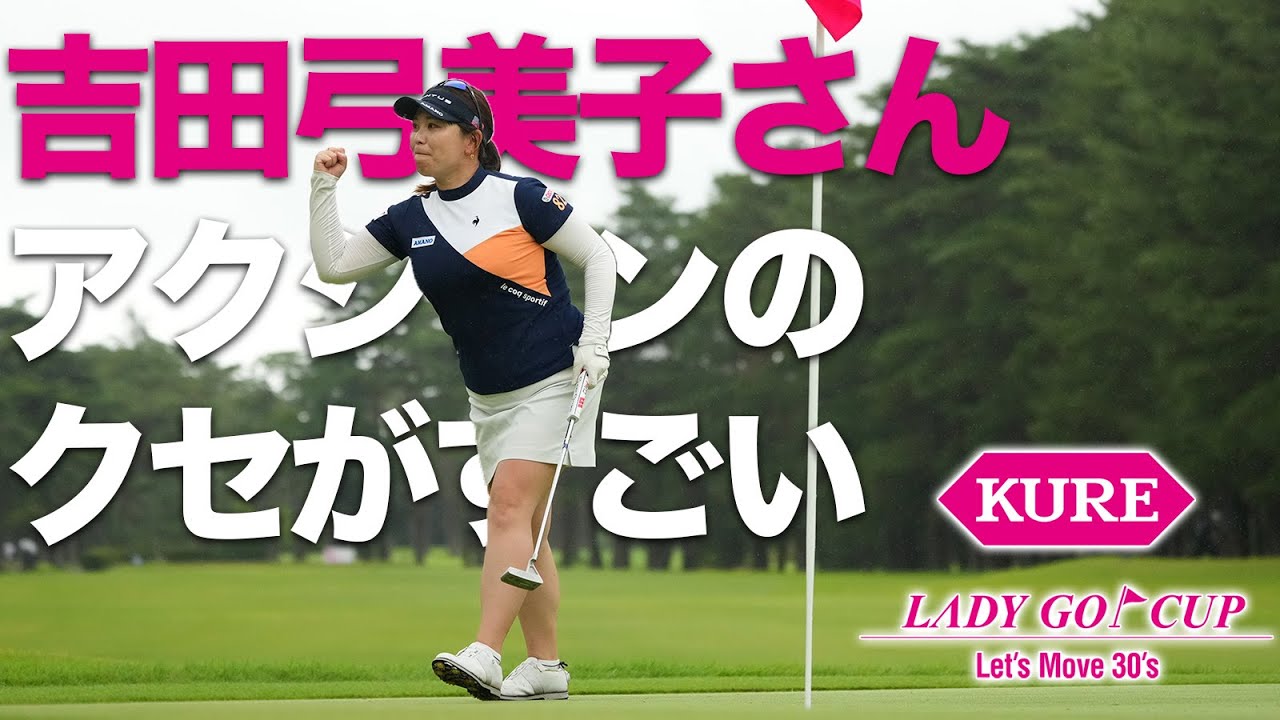 【クセスゴ】吉田弓美子さんが暴れすぎている件について【KURE Lady Go Cup】