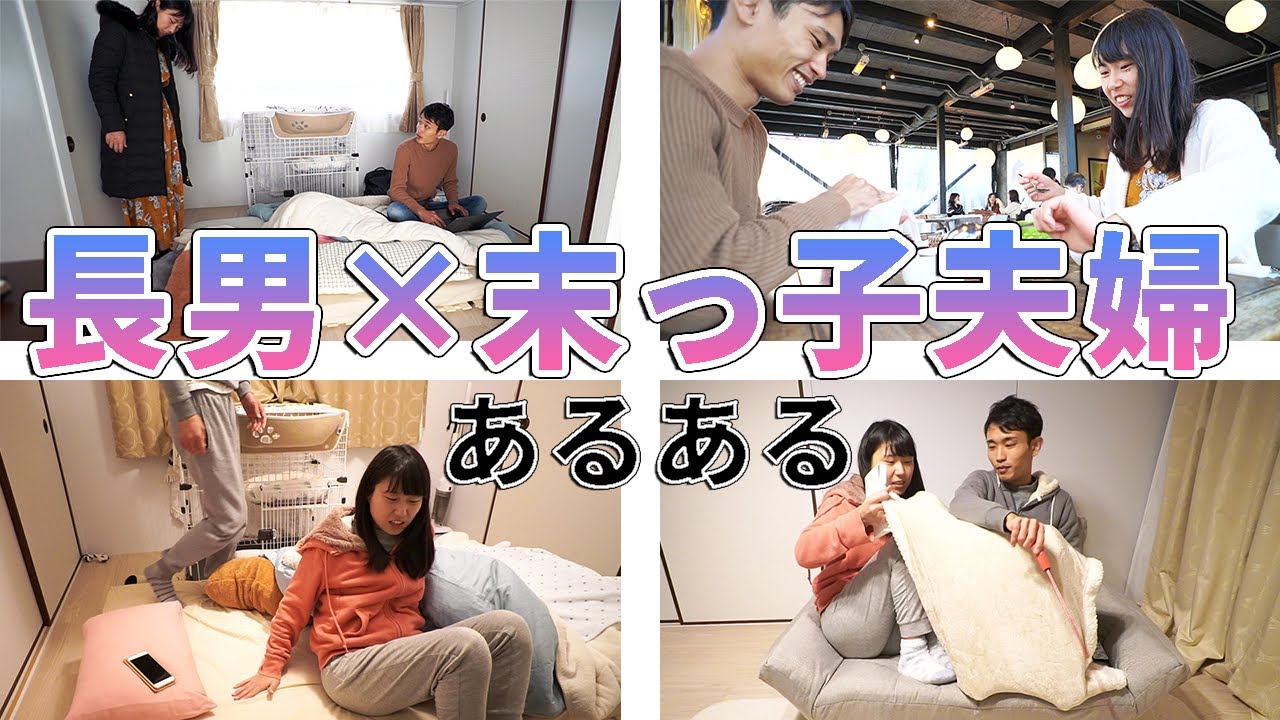 長男の夫と末っ子の妻の１日。