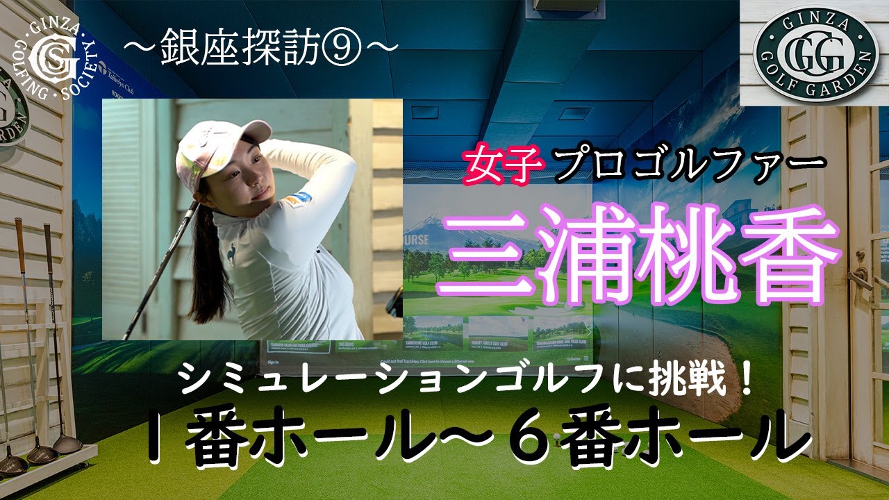 三浦桃香です 銀座で御殿場コース ラウンドします！vol.1