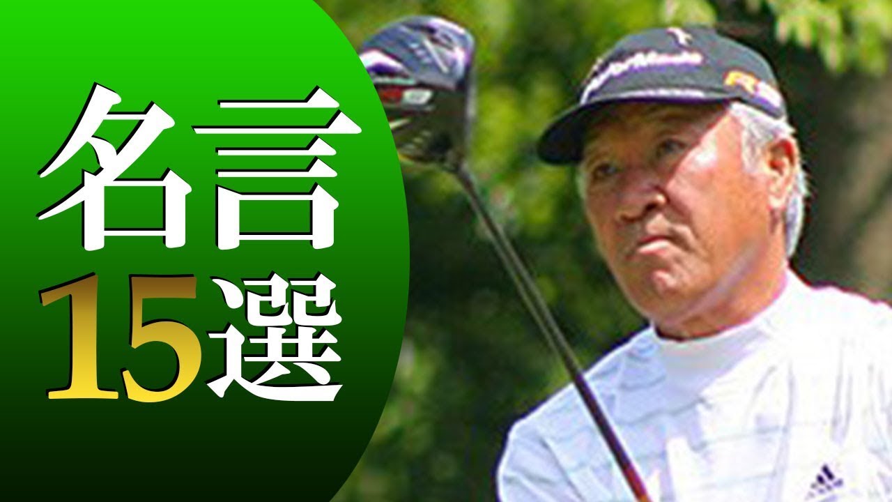 プロゴルファー「青木功」名言15選