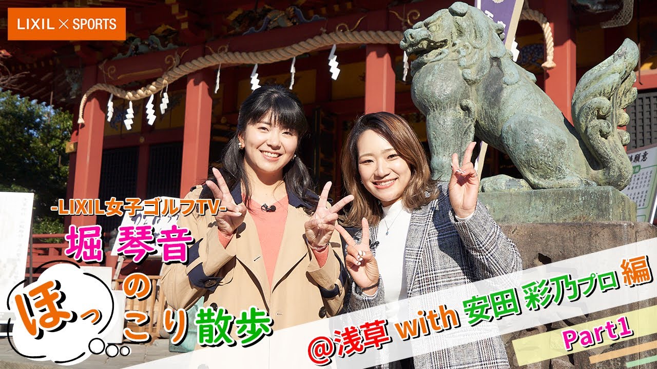 【LIXIL女子ゴルフTV﻿】堀琴音のほっこり散歩 @浅草 with安田彩乃プロ 編 Part１