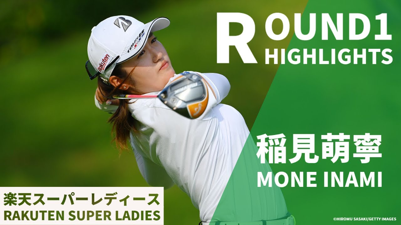 【2分でチェック】オリンピック日本代表の稲見 萌寧が3バーディーノーボギーの好発進！！1日目ハイライト〈楽天スーパーレディース〉