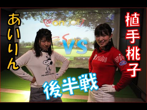美人ゴルファー対決【植手桃子選手】VS【あいりん】シミュレーションラウンド！　後半戦