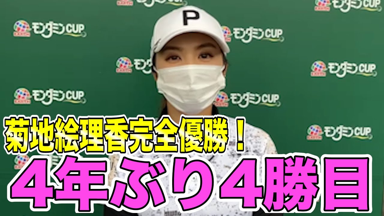 【菊地絵理香】「久々の景色、嬉しい！」アース•モンダミンカップ完全V。 【JLPGA】