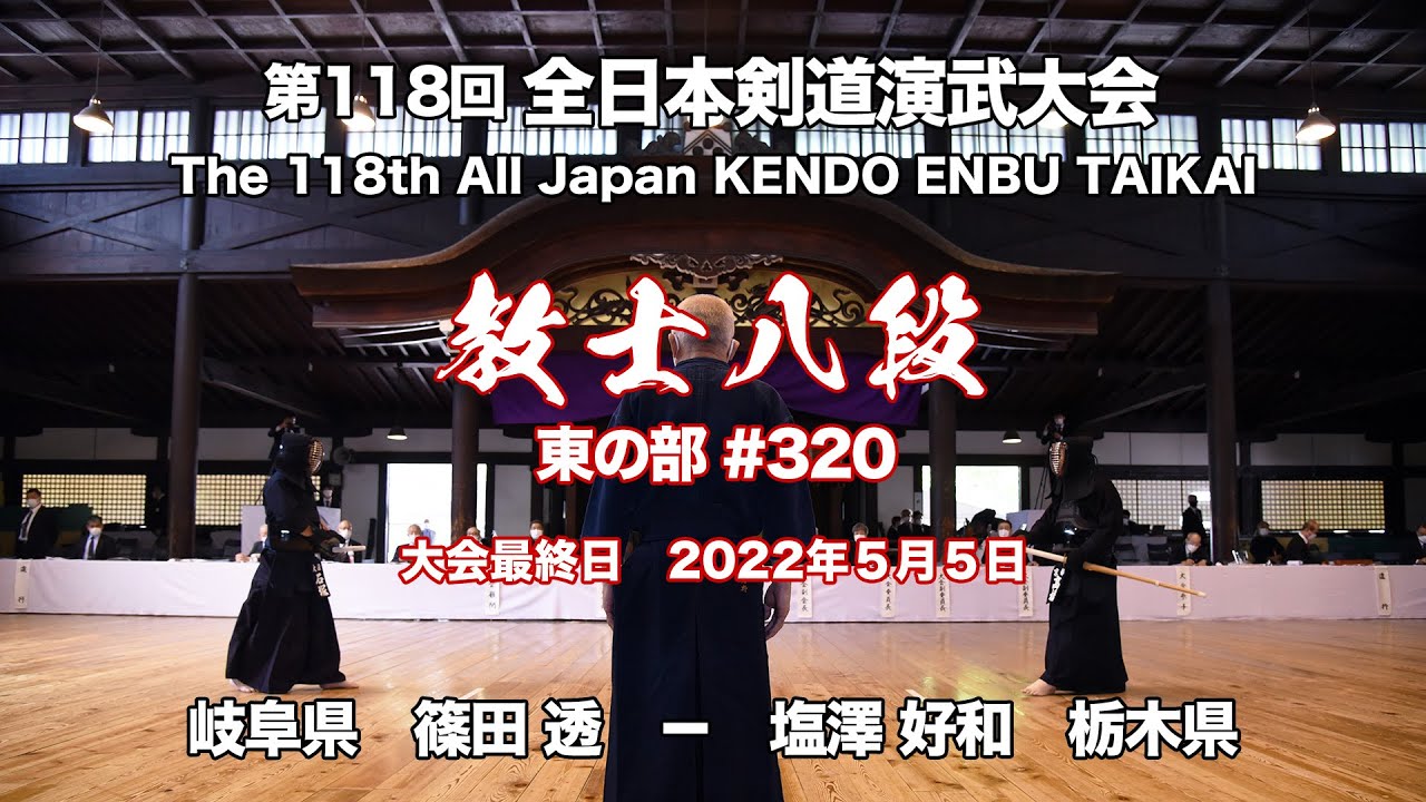 篠田 透 ド−ド 塩澤 好和_第118回全日本剣道演武大会 剣道教士八段 東 320