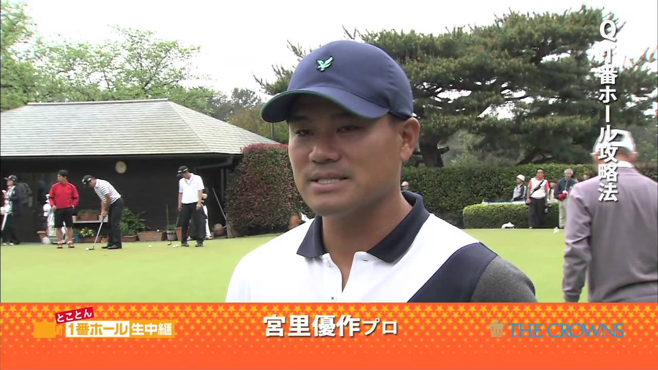 とことん１番ホール生中継　宮里優作　インタビュー